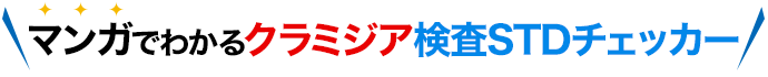 マンガでわかるクラミジア検査STDチェッカー
